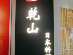 门面-乾山•Kenzan (万象城店)
