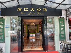 -惠食佳(滨江大公馆店)