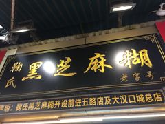 门面-鞠氏黑芝麻糊(水塔店)
