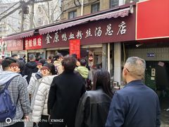 -金原鸭血粉丝汤总店(锁金村店)