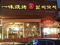门面-一味烧烤(纪念路店)