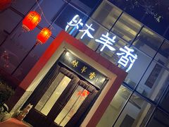 门面-炑羊香烤全羊(西三旗店)