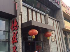 -重庆德庄火锅(体育中心店)