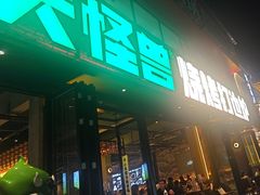 -功夫怪兽·烧烤(珠江路店)