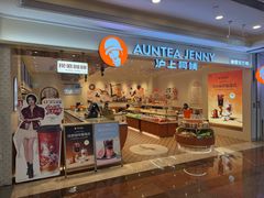 -沪上阿姨·臻选茶饮(上海环球港店)