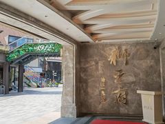 -狮王府淮扬菜(百家湖1912店)
