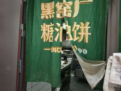 -黑窑厂糖油饼烤鸭·清真菜(黑窑厂街店)