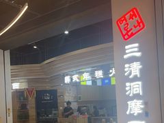 -三清洞摩西韩式年糕火锅(威高广场店)