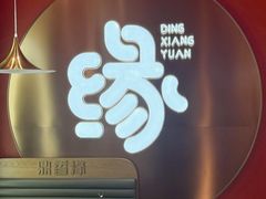 -鼎香缘海鲜自助火锅烤肉(锦辉购物广场店)