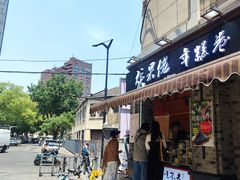 -张果佬年糕卷(科巷店)