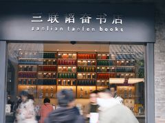 -三联韬奋书店(宽窄巷子店)