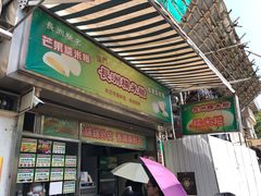 门面-澳门长洲糯米糍(柯打苏沙街店)