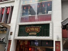 门面-大鸽饭(北京路店)