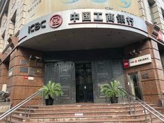 -中国工商银行(鞍山路支行)