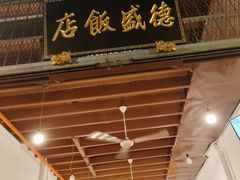 -德成饭店