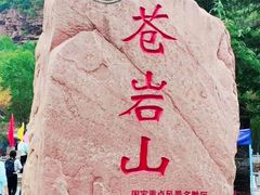 -苍岩山风景名胜区