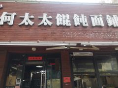 门面-何太太馄饨面铺(大浒东苑店)