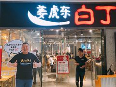 门面-姜虎东白丁烤肉(恒隆广场店)