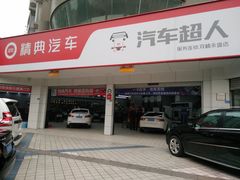 -精典汽车连锁(双楠永盛店)