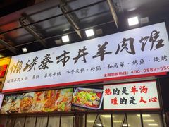 -懒谈秦市井羊肉馆(光谷青年城店)