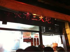 -三大炮豆花铺(锦里店)