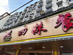 -四妹餐厅(玫瑰街店)