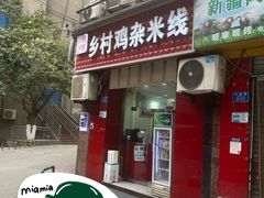 -乡村鸡杂米线(汉渝路店)