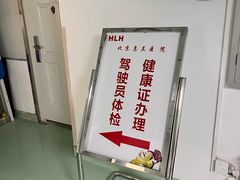 -北京惠兰医院