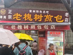 -老槐树煎包
