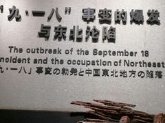 -沈阳“九·一八”历史博物馆