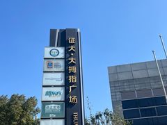 -证大大拇指广场(芳甸路店)