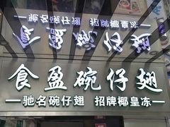 -食盈碗仔翅(星玺广场店)