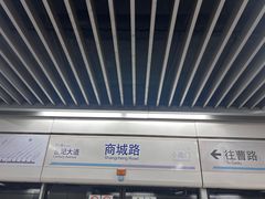 -商城路(地铁站)