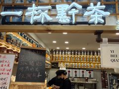 -一杯黔茶(西江千户苗寨古街店)