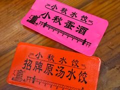 -小秋水饺(大成路总店)