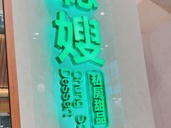 -聪嫂私房甜品(旺角二店)