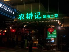 门面-农耕记·湖南土菜(halo广场店)