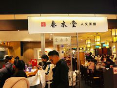 门面-春水堂人文茶馆(南京西路店)
