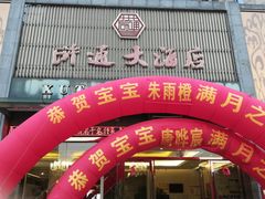 -浒顺大酒店(相城店)