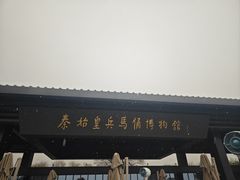 -秦始皇帝陵博物院-丽山园