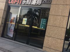 -乐刻运动健身(新浩e都店)