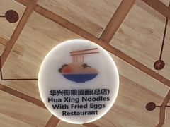 -华兴街煎蛋面(总店)
