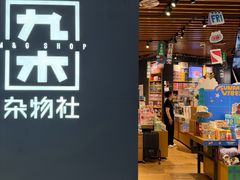 -九木杂物社(首开通州万象汇店)