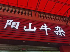 门面-正宗阳山牛杂(东城店)