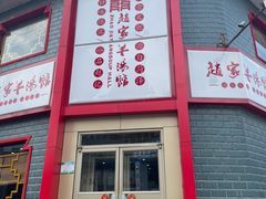 -教师之家赵家羊汤馆(东青龙街店)