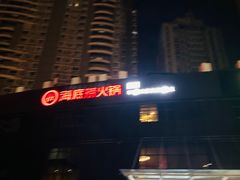 -海底捞火锅(高科广场店)