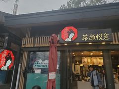 -茶颜悦色(岳麓山顶店)