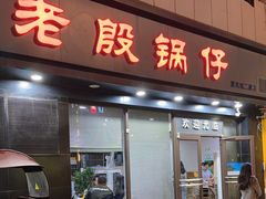-老殷锅仔