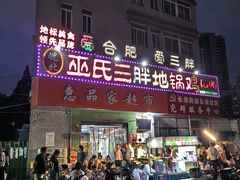-皖北巫氏三胖地锅鸡(长淮总店)
