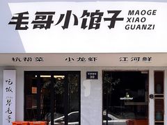 -毛哥小馆子(百井坊巷店)